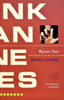 Девять жизней - Фрэнк Лин - Серии Аудиокниг 🔊 Цикл Аудиокниг 🆓 Литрес 100% Бесплатно