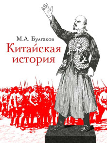 Китайская история - Михаил Булгаков - Серии Аудиокниг 🔊 Цикл Аудиокниг 🆓 Литрес 100% Бесплатно