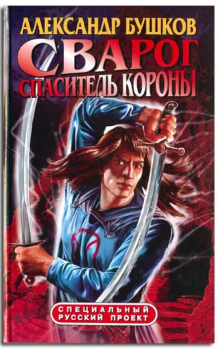 Спаситель Короны - Александр Бушков - Серии Аудиокниг 🔊 Цикл Аудиокниг 🆓 Литрес 100% Бесплатно