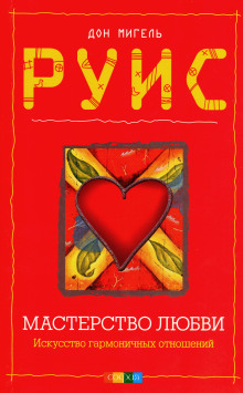 Мастерство любви - Мигель Руис - Серии Аудиокниг 🔊 Цикл Аудиокниг 🆓 Литрес 100% Бесплатно