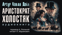 Аристократ-холостяк - Артур Конан Дойл - Серии Аудиокниг 🔊 Цикл Аудиокниг 🆓 Литрес 100% Бесплатно