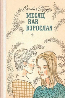 Месяц как взрослая - Сильвия Труу - Серии Аудиокниг 🔊 Цикл Аудиокниг 🆓 Литрес 100% Бесплатно