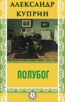 Полубог - Александр Куприн - Серии Аудиокниг 🔊 Цикл Аудиокниг 🆓 Литрес 100% Бесплатно