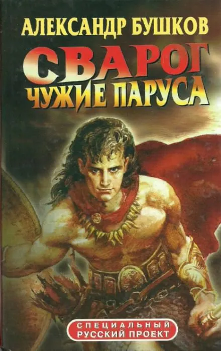 Чужие паруса - Александр Бушков - Серии Аудиокниг 🔊 Цикл Аудиокниг 🆓 Литрес 100% Бесплатно