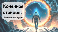 Конечная станция - Гарри Гаррисон - Серии Аудиокниг 🔊 Цикл Аудиокниг 🆓 Литрес 100% Бесплатно