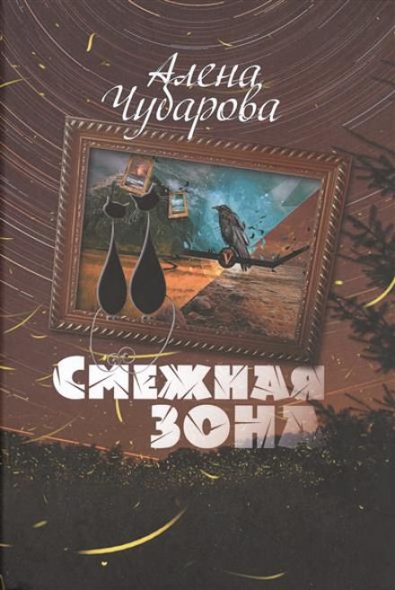 Смежная Зона - Алёна Чубарова - Серии Аудиокниг 🔊 Цикл Аудиокниг 🆓 Литрес 100% Бесплатно