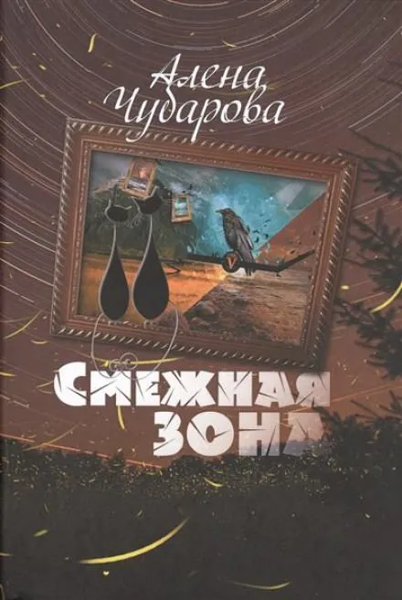 Смежная Зона - Алёна Чубарова - Серии Аудиокниг 🔊 Цикл Аудиокниг 🆓 Литрес 100% Бесплатно