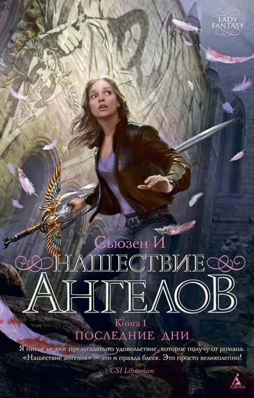 Нашествие ангелов - Сьюзен И - Серии Аудиокниг 🔊 Цикл Аудиокниг 🆓 Литрес 100% Бесплатно