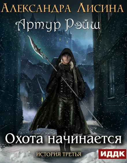 Охота начинается - Александра Лисина - Серии Аудиокниг 🔊 Цикл Аудиокниг 🆓 Литрес 100% Бесплатно