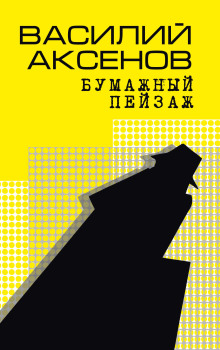 Бумажный пейзаж - Василий Аксенов - Серии Аудиокниг 🔊 Цикл Аудиокниг 🆓 Литрес 100% Бесплатно