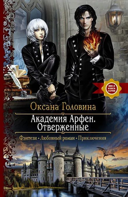 Отверженные - Оксана Головина - Серии Аудиокниг 🔊 Цикл Аудиокниг 🆓 Литрес 100% Бесплатно