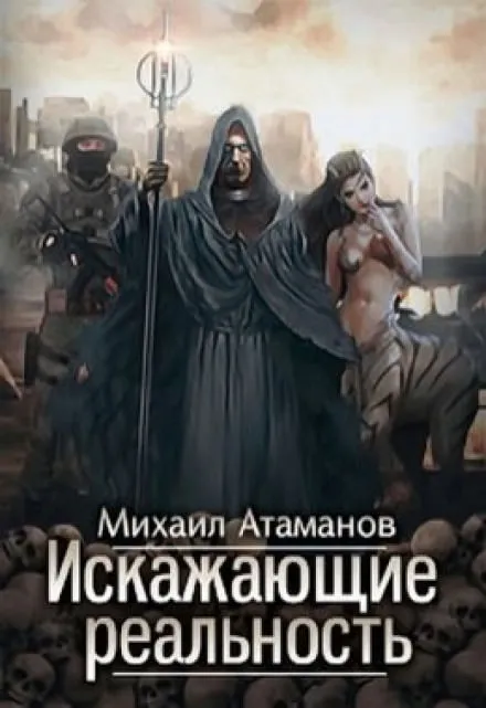 Искажающие реальность - Михаил Атаманов - Серии Аудиокниг 🔊 Цикл Аудиокниг 🆓 Литрес 100% Бесплатно