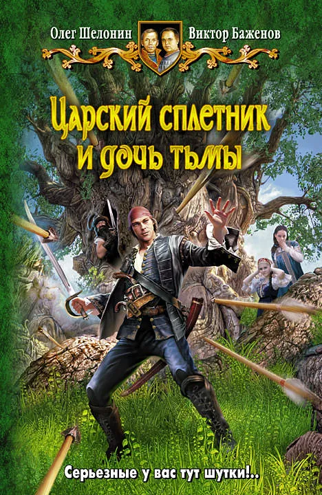 Царский сплетник и дочь тьмы - Олег Шелонин, Виктор Баженов - Серии Аудиокниг 🔊 Цикл Аудиокниг 🆓 Литрес 100% Бесплатно
