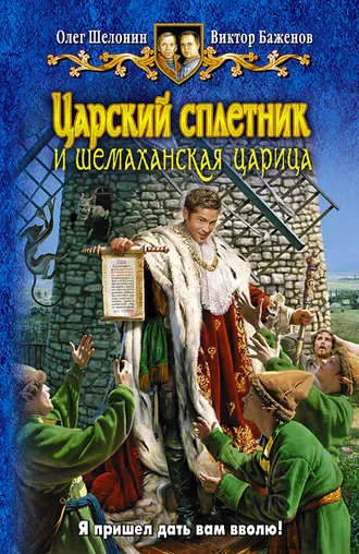 Царский сплетник и шемаханская царица - Олег Шелонин, Виктор Баженов - Серии Аудиокниг 🔊 Цикл Аудиокниг 🆓 Литрес 100% Бесплатно