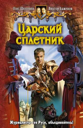 Царский сплетник - Олег Шелонин, Виктор Баженов - Серии Аудиокниг 🔊 Цикл Аудиокниг 🆓 Литрес 100% Бесплатно