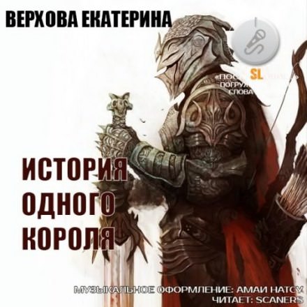 История одного короля - Екатерина Верхова - Серии Аудиокниг 🔊 Цикл Аудиокниг 🆓 Литрес 100% Бесплатно