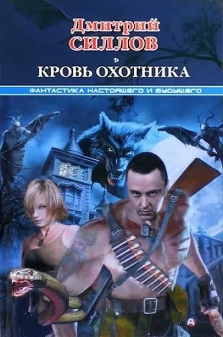 Кровь охотника - Дмитрий Силлов - Серии Аудиокниг 🔊 Цикл Аудиокниг 🆓 Литрес 100% Бесплатно