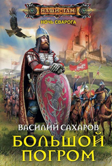 Большой погром - Василий Сахаров - Серии Аудиокниг 🔊 Цикл Аудиокниг 🆓 Литрес 100% Бесплатно