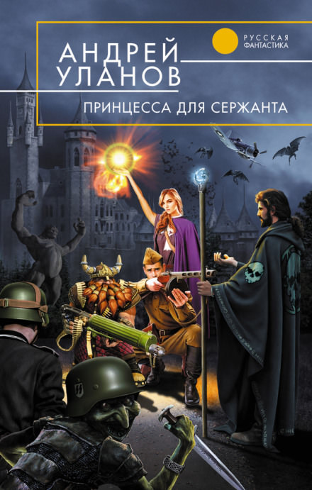 Принцесса для сержанта - Андрей Уланов - Серии Аудиокниг 🔊 Цикл Аудиокниг 🆓 Литрес 100% Бесплатно