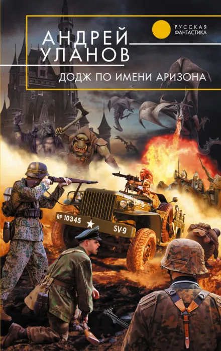 «Додж» по имени Аризона - Андрей Уланов - Серии Аудиокниг 🔊 Цикл Аудиокниг 🆓 Литрес 100% Бесплатно
