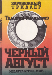 Чёрный август - Тимоти Уилльямз - Серии Аудиокниг 🔊 Цикл Аудиокниг 🆓 Литрес 100% Бесплатно