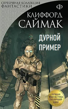 Дурной пример - Клиффорд Саймак - Серии Аудиокниг 🔊 Цикл Аудиокниг 🆓 Литрес 100% Бесплатно