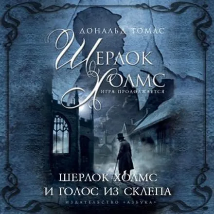 Шерлок Холмс и голос из склепа - Дональд Томас - Серии Аудиокниг 🔊 Цикл Аудиокниг 🆓 Литрес 100% Бесплатно