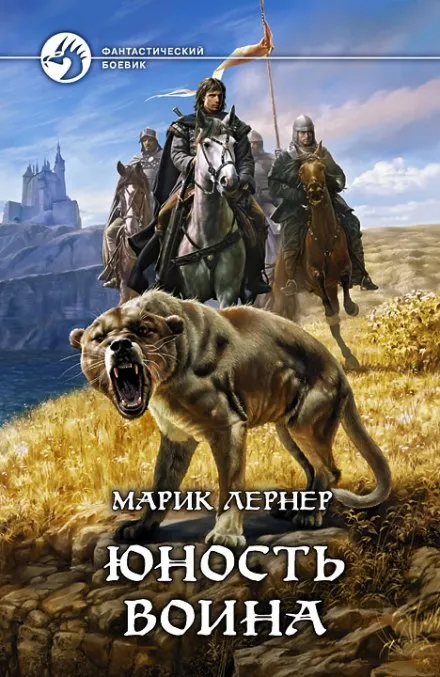 Юность воина - Марик Лернер - Серии Аудиокниг 🔊 Цикл Аудиокниг 🆓 Литрес 100% Бесплатно
