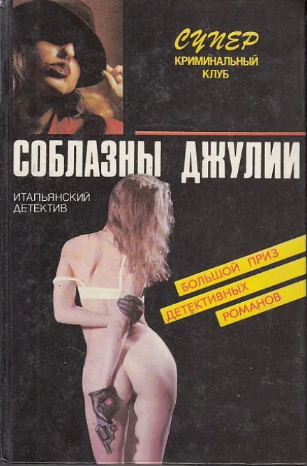 Страсти не святой Джулианы - Пьеро Кьяра - Серии Аудиокниг 🔊 Цикл Аудиокниг 🆓 Литрес 100% Бесплатно