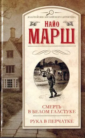 Рука в перчатке - Найо Марш - Серии Аудиокниг 🔊 Цикл Аудиокниг 🆓 Литрес 100% Бесплатно