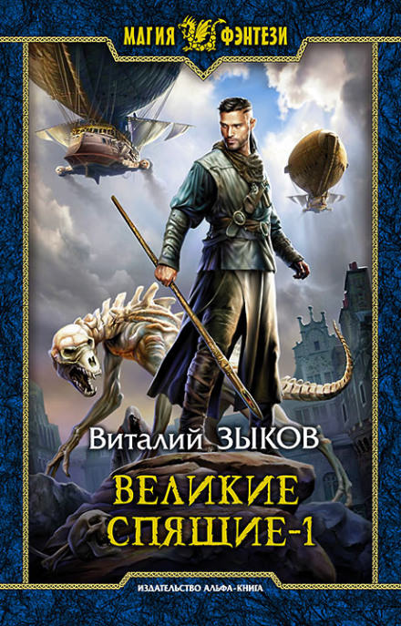 Великие Спящие. Том 1. Тьма против Тьмы - Виталий Зыков - Серии Аудиокниг 🔊 Цикл Аудиокниг 🆓 Литрес 100% Бесплатно
