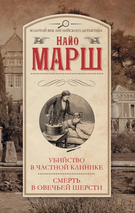 Убийство в частной клинике - Найо Марш - Серии Аудиокниг 🔊 Цикл Аудиокниг 🆓 Литрес 100% Бесплатно