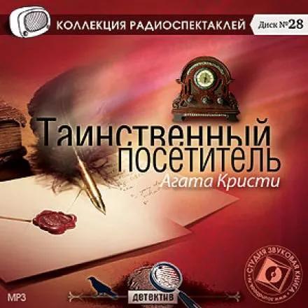 Таинственный посетитель - Агата Кристи - Серии Аудиокниг 🔊 Цикл Аудиокниг 🆓 Литрес 100% Бесплатно