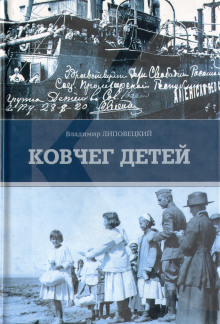 Ковчег детей, или Невероятная одиссея - Владимир Липовецкий - Серии Аудиокниг 🔊 Цикл Аудиокниг 🆓 Литрес 100% Бесплатно