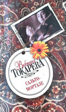 Сальто-мортале - Виктория Токарева - Серии Аудиокниг 🔊 Цикл Аудиокниг 🆓 Литрес 100% Бесплатно