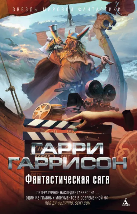 Фантастическая сага - Гарри Гаррисон - Серии Аудиокниг 🔊 Цикл Аудиокниг 🆓 Литрес 100% Бесплатно