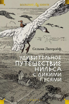 Удивительное путешествие Нильса Хольгерссона с дикими гусями по Швеции - Сельма Лагерлёф - Серии Аудиокниг 🔊 Цикл Аудиокниг 🆓 Литрес 100% Бесплатно