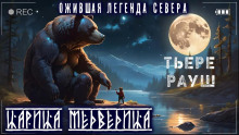 Царица медведица - Тьере Рауш - Серии Аудиокниг 🔊 Цикл Аудиокниг 🆓 Литрес 100% Бесплатно