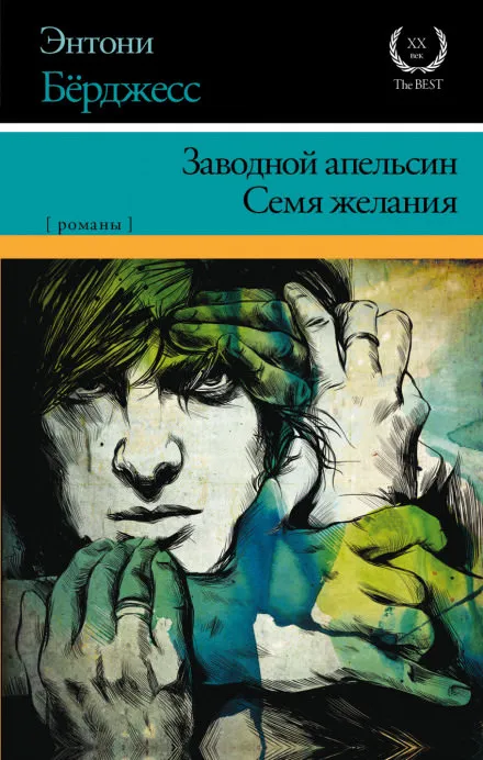 Заводной Апельсин - Энтони Бёрджесс - Серии Аудиокниг 🔊 Цикл Аудиокниг 🆓 Литрес 100% Бесплатно