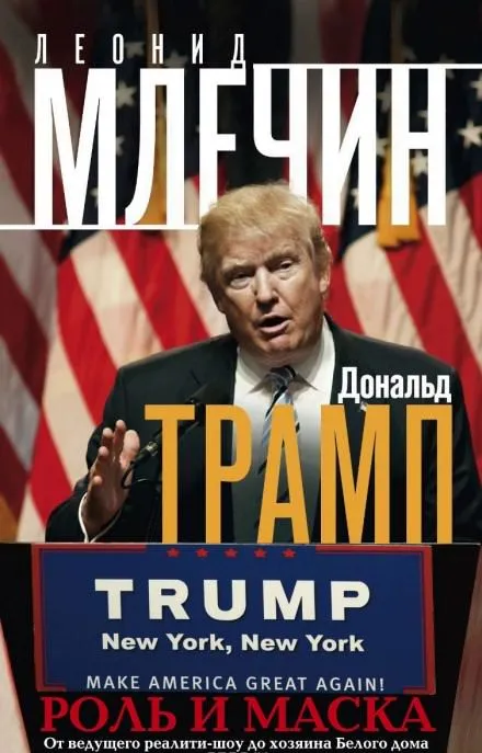 Дональд Трамп: роль и маска - Леонид Млечин - Серии Аудиокниг 🔊 Цикл Аудиокниг 🆓 Литрес 100% Бесплатно