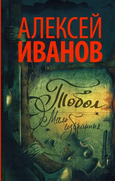 Тобол. Мало избранных - Алексей Иванов - Серии Аудиокниг 🔊 Цикл Аудиокниг 🆓 Литрес 100% Бесплатно