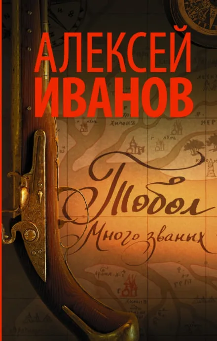 Тобол. Много званых - Алексей Иванов - Серии Аудиокниг 🔊 Цикл Аудиокниг 🆓 Литрес 100% Бесплатно