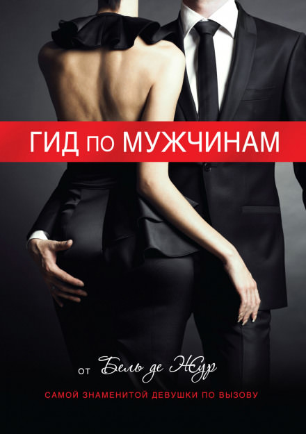 Гид по мужчинам - Жур де Бель - Серии Аудиокниг 🔊 Цикл Аудиокниг 🆓 Литрес 100% Бесплатно