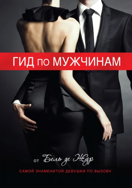 Гид по мужчинам - Жур де Бель - Серии Аудиокниг 🔊 Цикл Аудиокниг 🆓 Литрес 100% Бесплатно