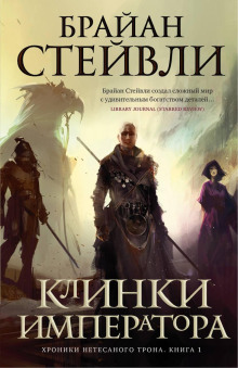 Клинки императора - Брайан Стейвли - Серии Аудиокниг 🔊 Цикл Аудиокниг 🆓 Литрес 100% Бесплатно
