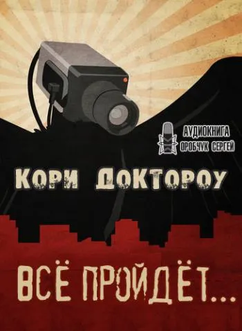 Все пройдет… - Кори Доктороу - Серии Аудиокниг 🔊 Цикл Аудиокниг 🆓 Литрес 100% Бесплатно