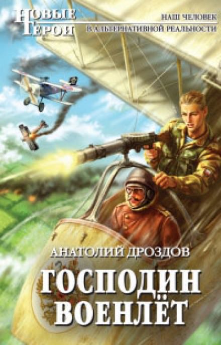 Господин Военлёт - Анатолий Дроздов - Серии Аудиокниг 🔊 Цикл Аудиокниг 🆓 Литрес 100% Бесплатно