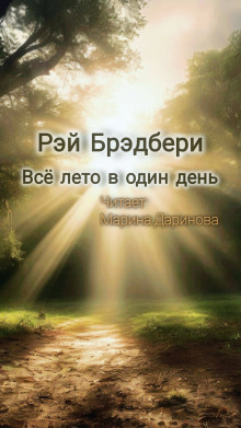 Всё лето в один день - Рэй Брэдбери - Серии Аудиокниг 🔊 Цикл Аудиокниг 🆓 Литрес 100% Бесплатно