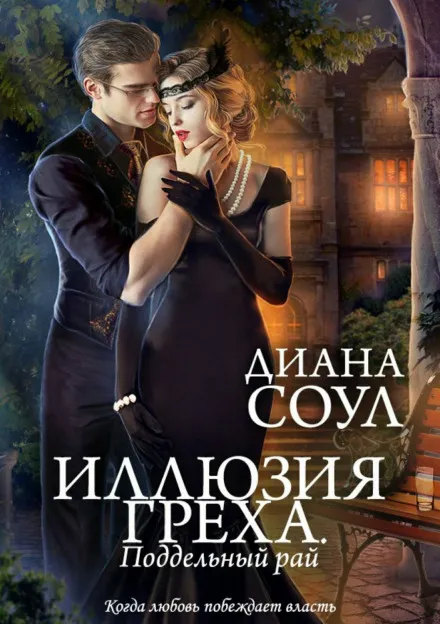 Поддельный Рай - Диана Соул - Серии Аудиокниг 🔊 Цикл Аудиокниг 🆓 Литрес 100% Бесплатно