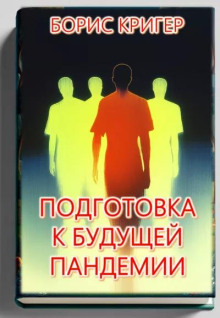 Подготовка к будущей пандемии - Автор неизвестен - Серии Аудиокниг 🔊 Цикл Аудиокниг 🆓 Литрес 100% Бесплатно